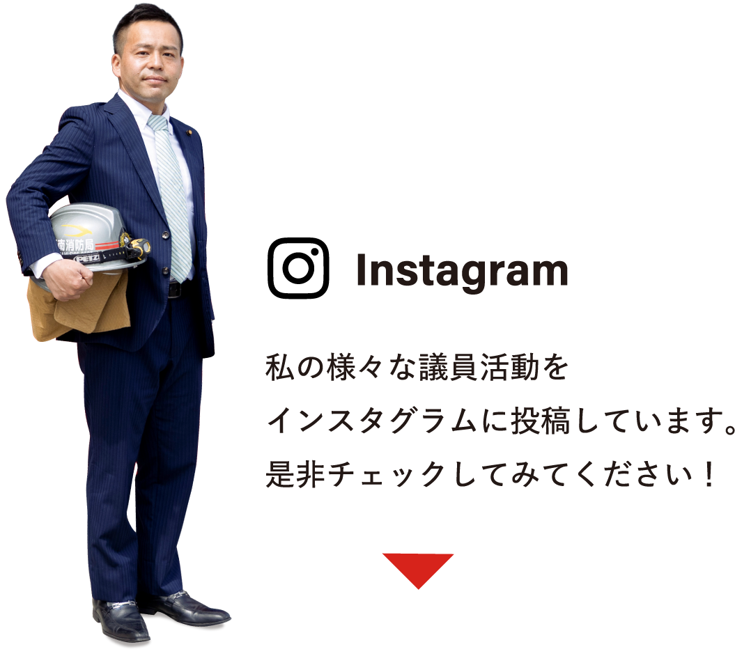 Instagram 私の様々な議員活動をインスタグラムに投稿しています。是非チェックしてみてください！