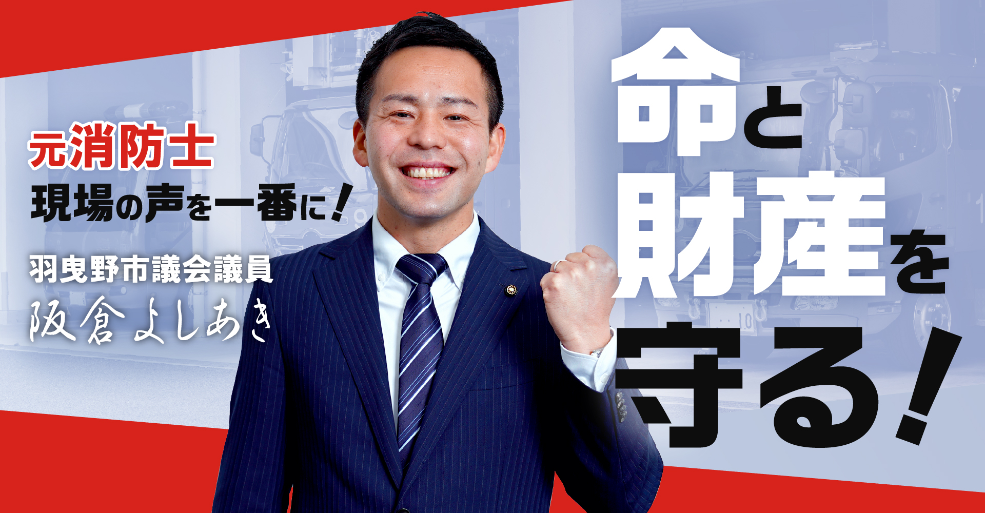 命と財産を守る！元消防士現場の声を一番に！羽曳野市議会議員 阪倉よしあき