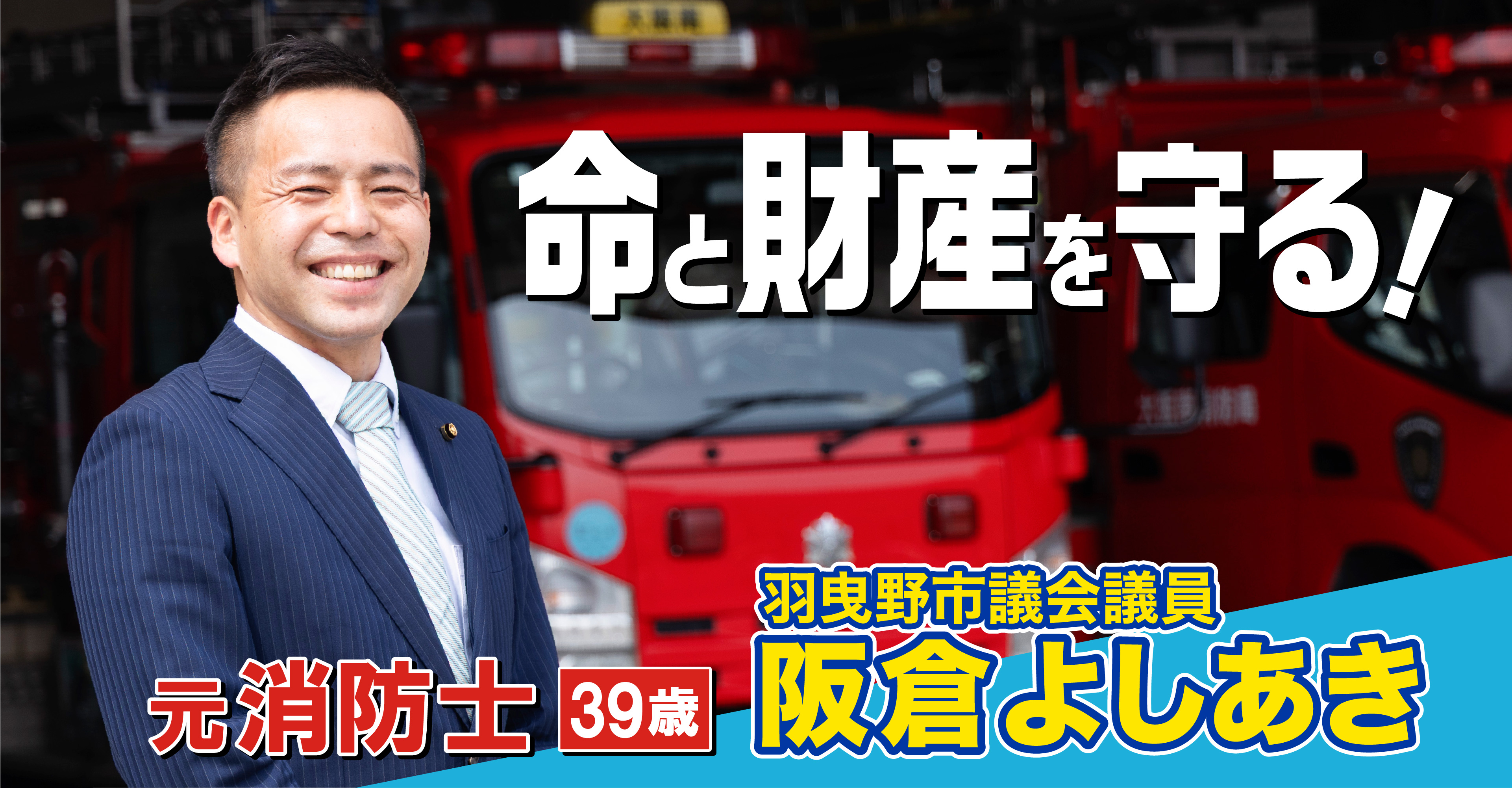 命と財産を守る！羽曳野市議会議員 阪倉よしあき
