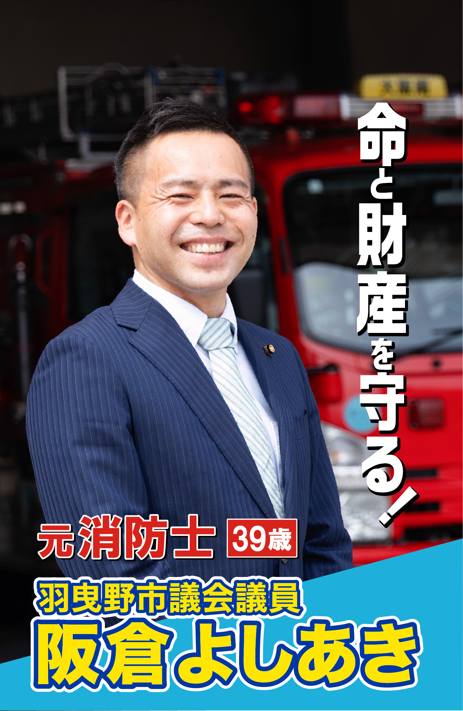命と財産を守る！羽曳野市議会議員 阪倉よしあき