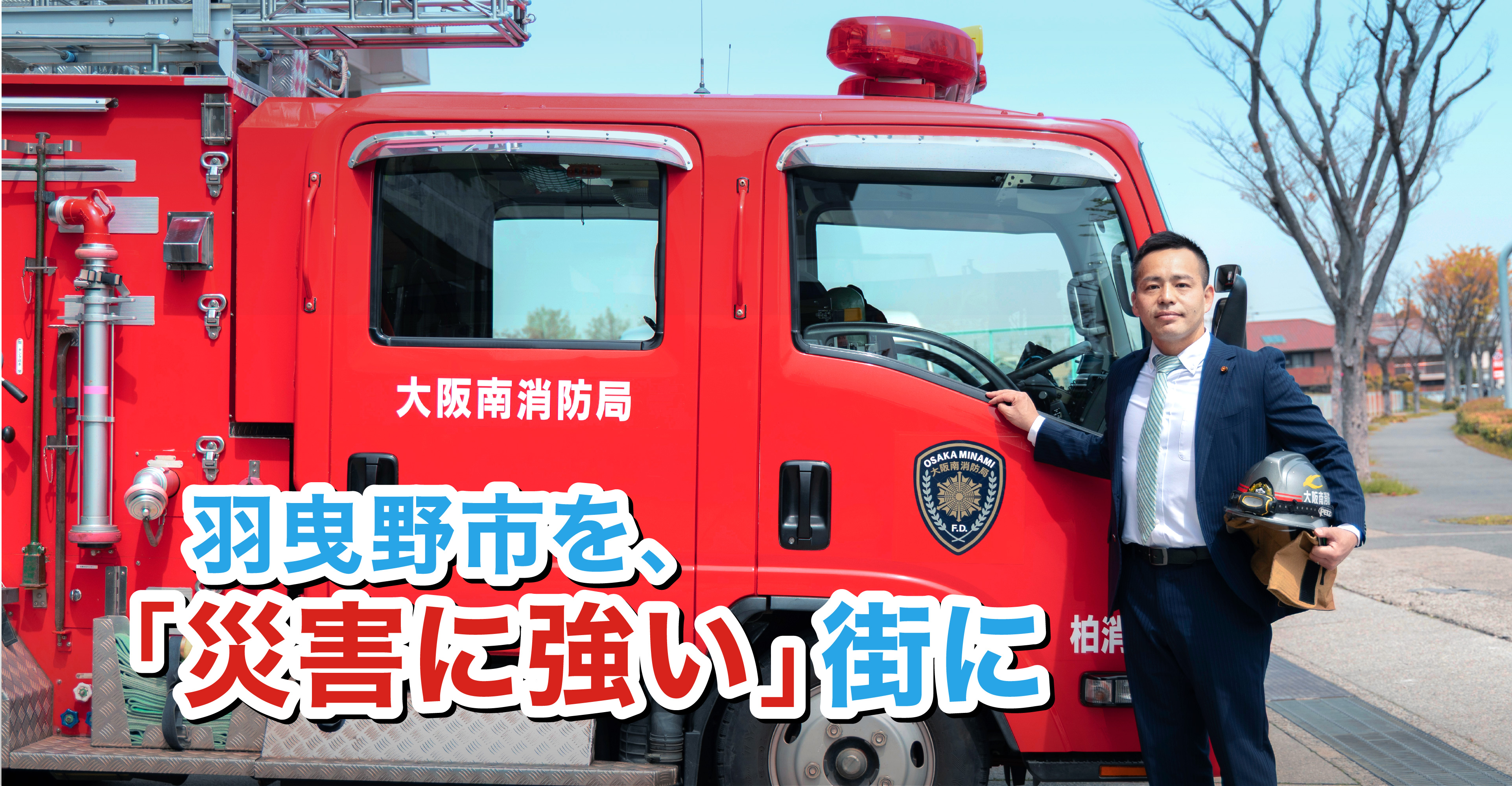 命と財産を守る！羽曳野市議会議員 阪倉よしあき