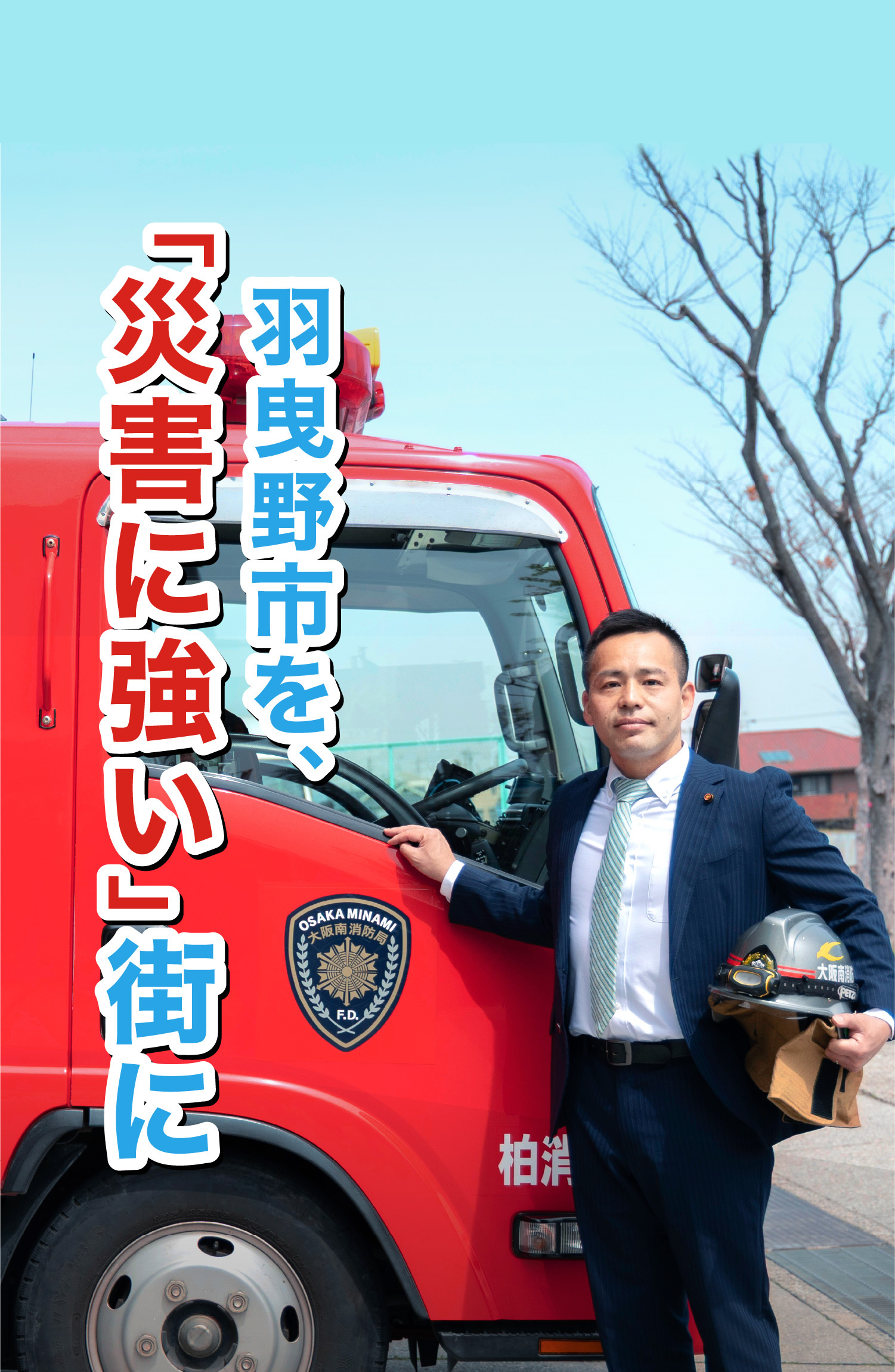 命と財産を守る！羽曳野市議会議員 阪倉よしあき