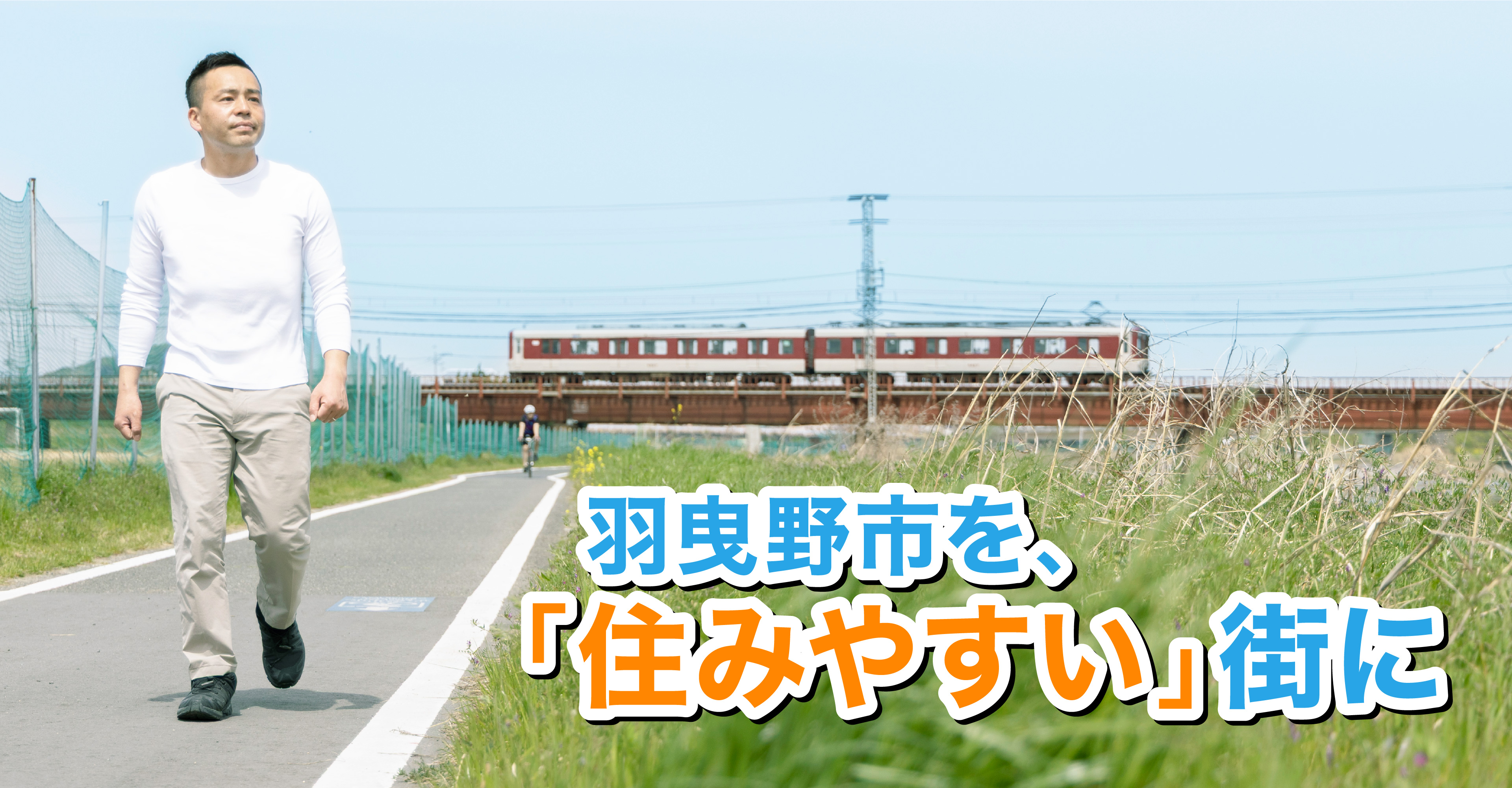 命と財産を守る！羽曳野市議会議員 阪倉よしあき