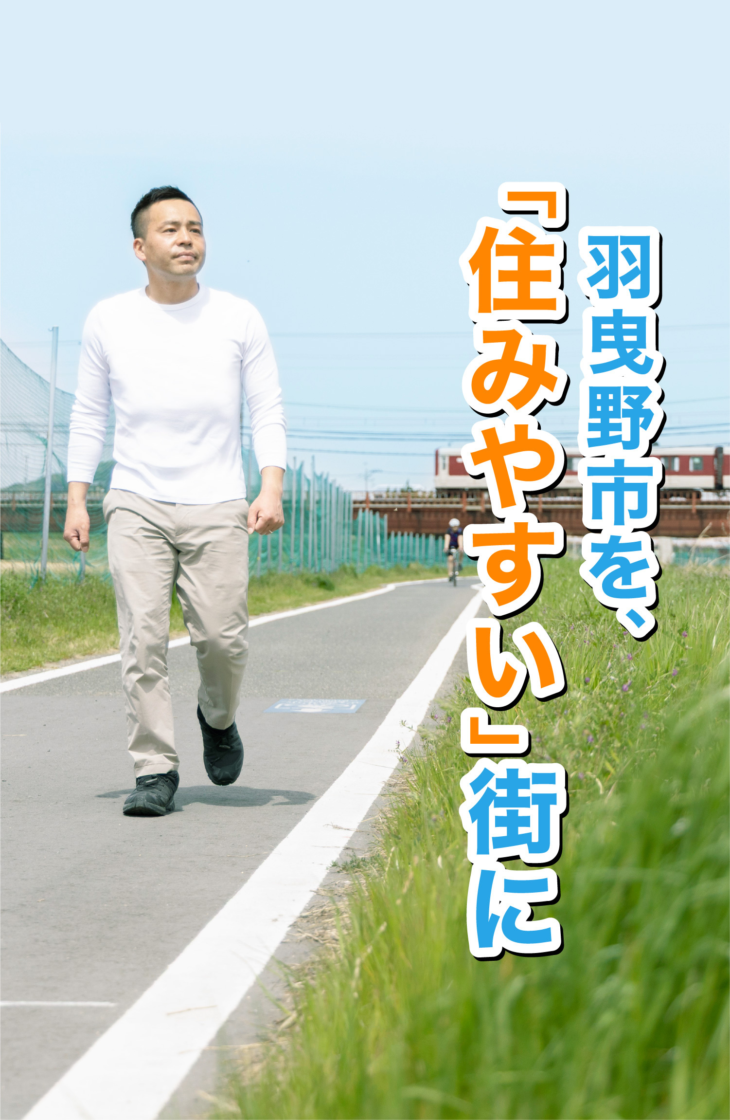 命と財産を守る！羽曳野市議会議員 阪倉よしあき