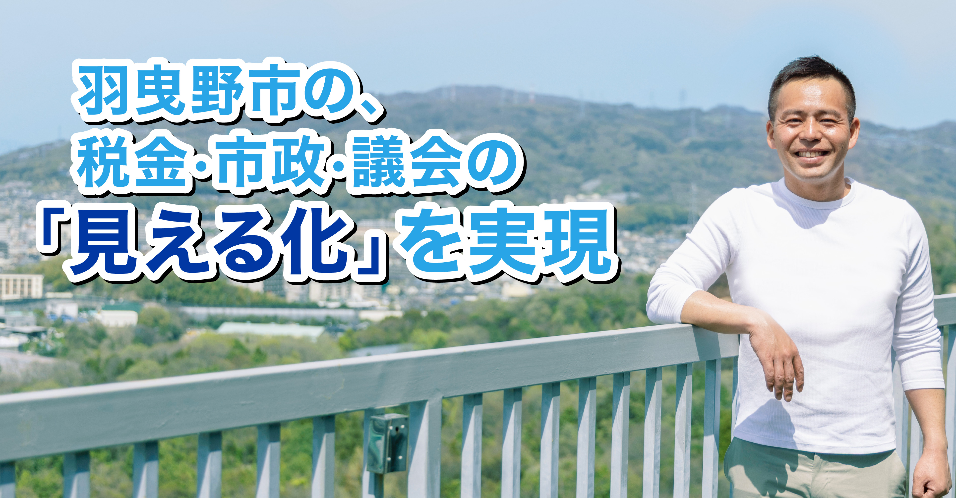 命と財産を守る！羽曳野市議会議員 阪倉よしあき