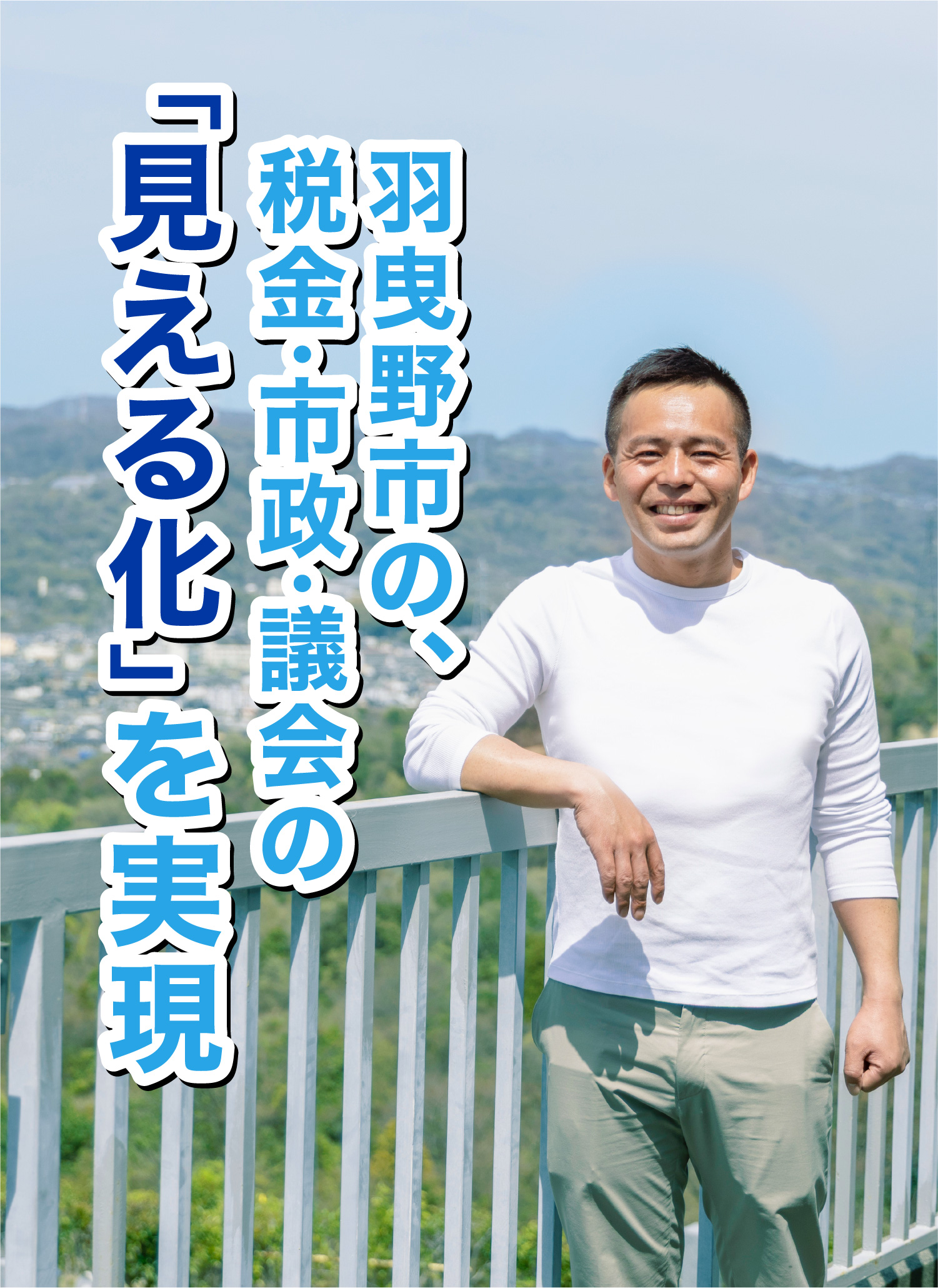 命と財産を守る！羽曳野市議会議員 阪倉よしあき